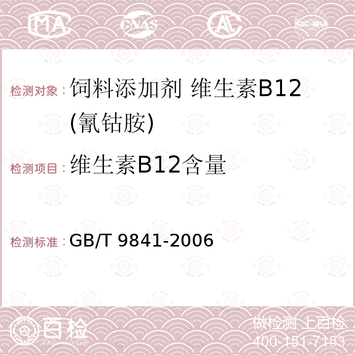 维生素B12含量 饲料添加剂 维生素B12(氰钴胺)GB/T 9841-2006 中的4.4