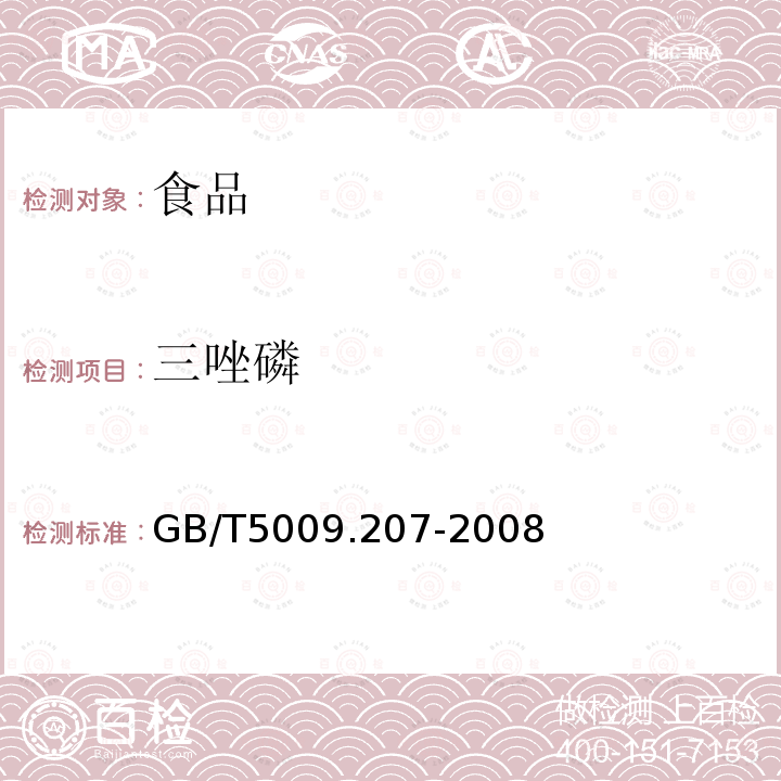 三唑磷 GB/T 5009.207-2008 糙米中50种有机磷农药残留量的测定