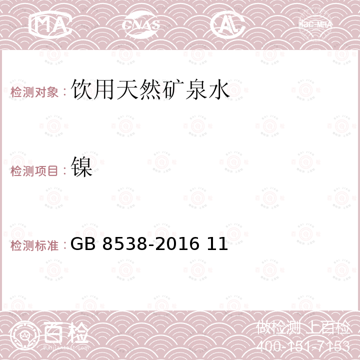 镍 食品安全国家标准 饮用天然矿泉水检验方法GB 8538-2016 11、30