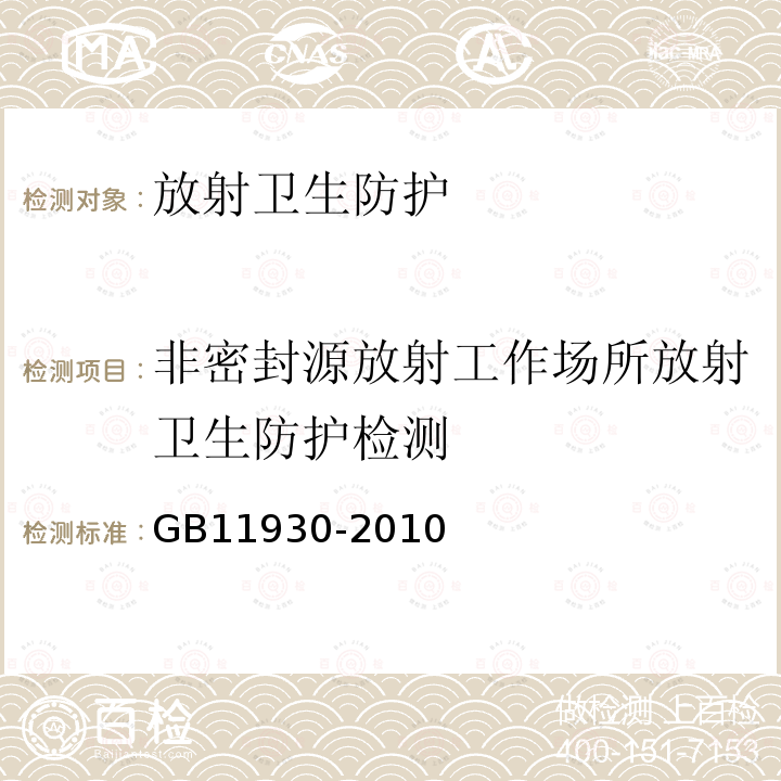 非密封源放射工作场所放射卫生防护检测 操作非密封源的辐射防护规定