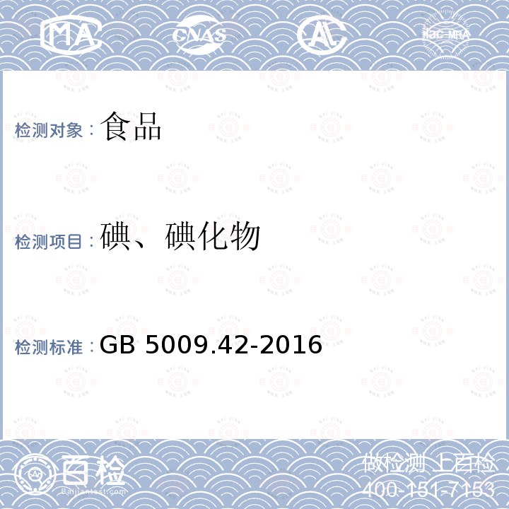 碘、碘化物 食品安全国家标准 食盐指标的测定GB 5009.42-2016