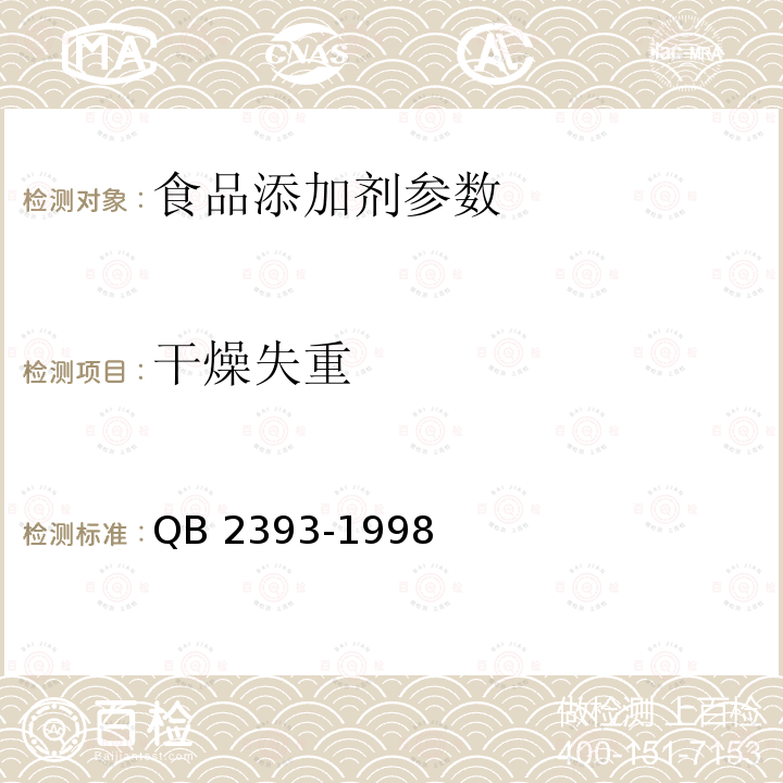 干燥失重 食品添加剂 乙酰磺胺酸钾（AK糖） QB 2393-1998