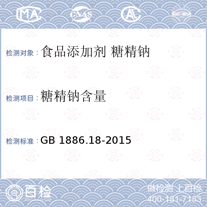 糖精鈉含量 食品安全國家標準?食品添加劑?糖精鈉 GB 1886.18-2015附錄A.4
