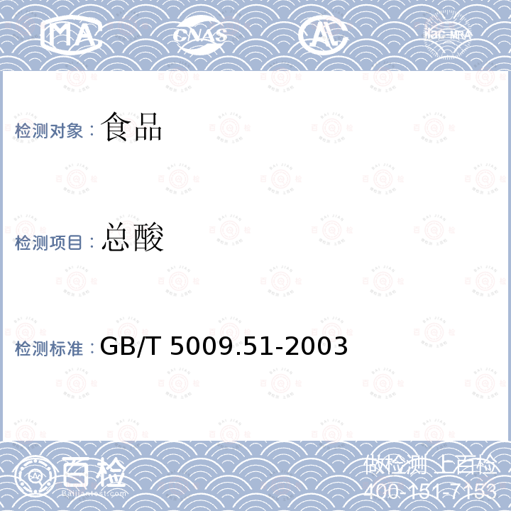 总酸 非发酵性豆制品与面筋卫生标准的分析方法GB/T 5009.51-2003