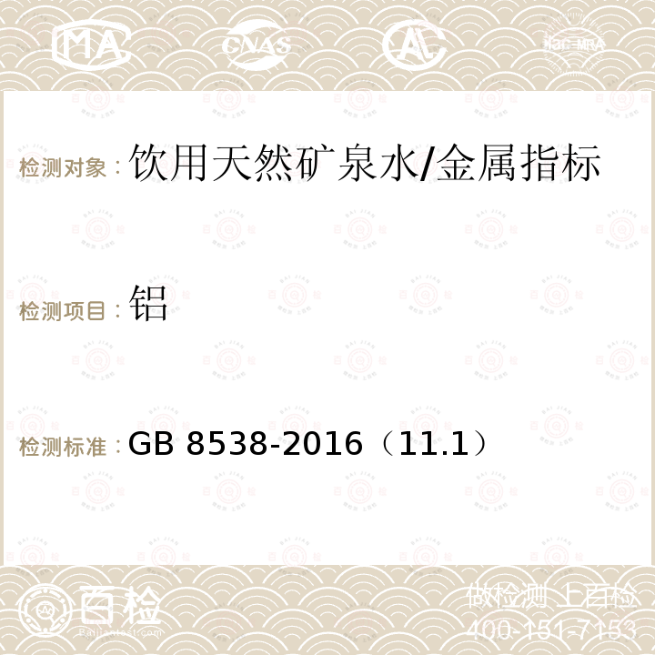 铝 食品安全国家标准 饮用天然矿泉水检验方法/GB 8538-2016（11.1）