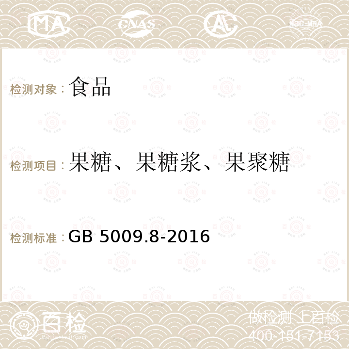 果糖、果糖浆、果聚糖 食品安全国家标准 食品中果糖、葡萄糖、蔗糖、麦芽糖、乳糖的测定GB 5009.8-2016