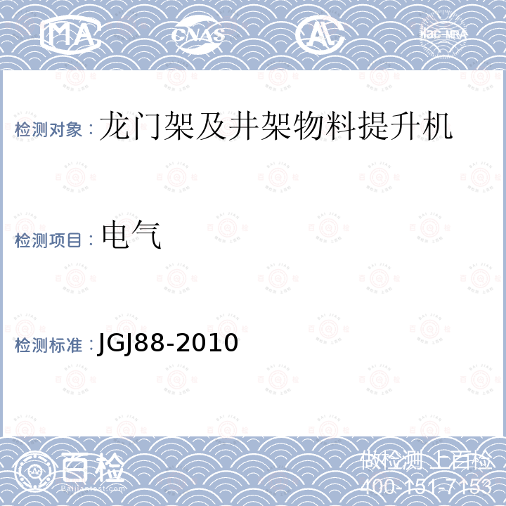 电气 JGJ 88-2010 龙门架及井架物料提升机安全技术规范(附条文说明)