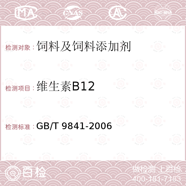 维生素B12 饲料添加剂 维生素B12（氰钴胺）粉剂 GB/T 9841-2006（4.4）