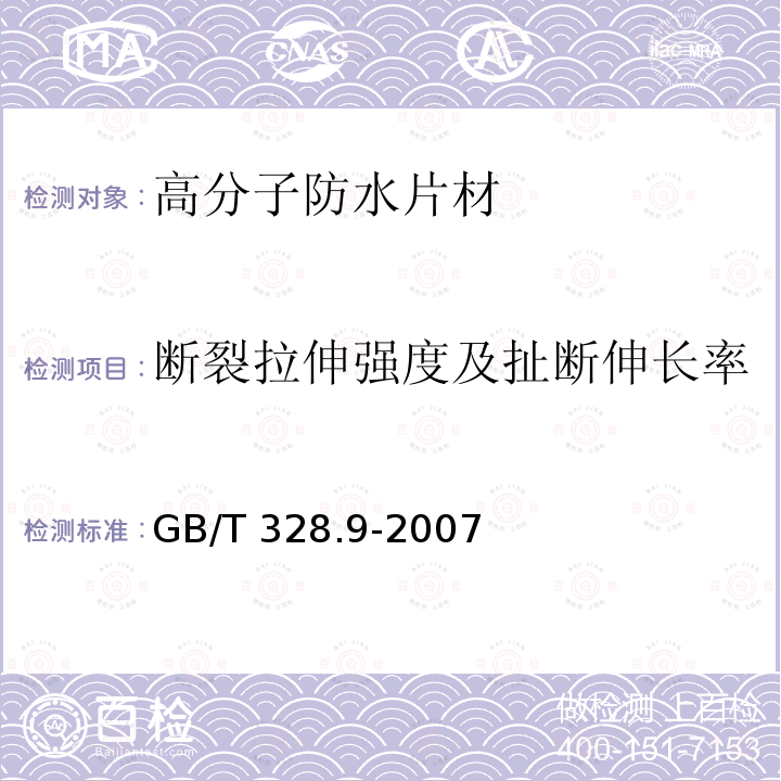 断裂拉伸强度及扯断伸长率 建筑防水卷材试验方法 第9部分 高分子防水卷材 拉伸性能 GB/T 328.9-2007