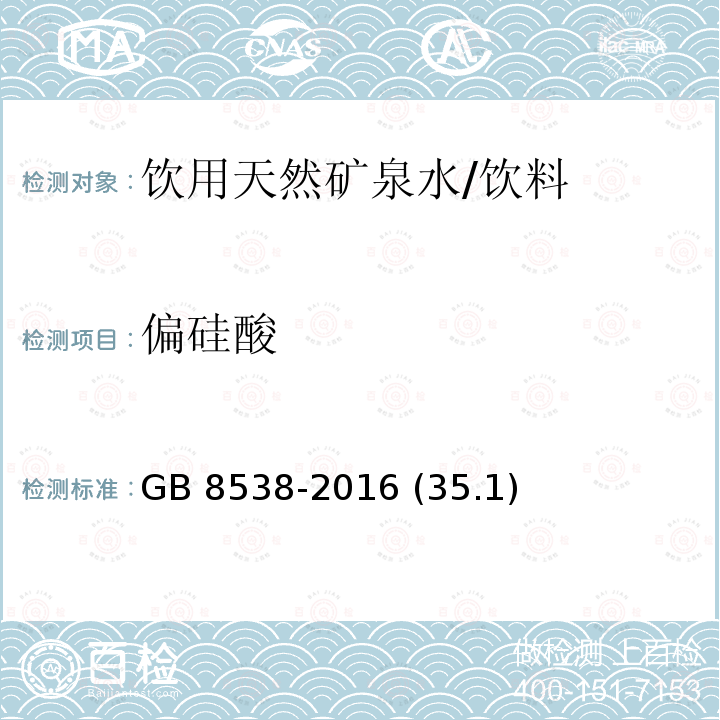 偏硅酸 飲用天然礦泉水檢驗(yàn)方法 硅鉬黃光譜法/GB 8538-2016 (35.1)