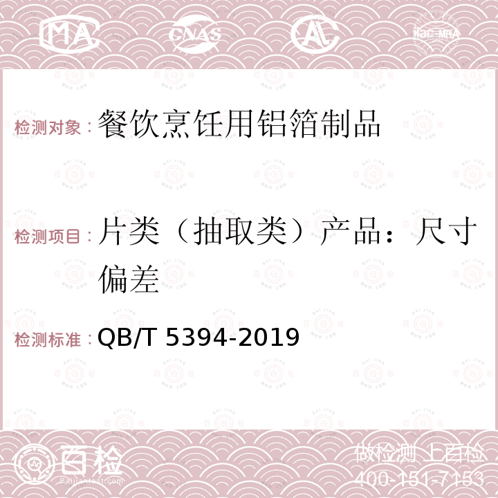 片类（抽取类）产品：尺寸偏差 餐饮烹饪用铝箔制品QB/T 5394-2019