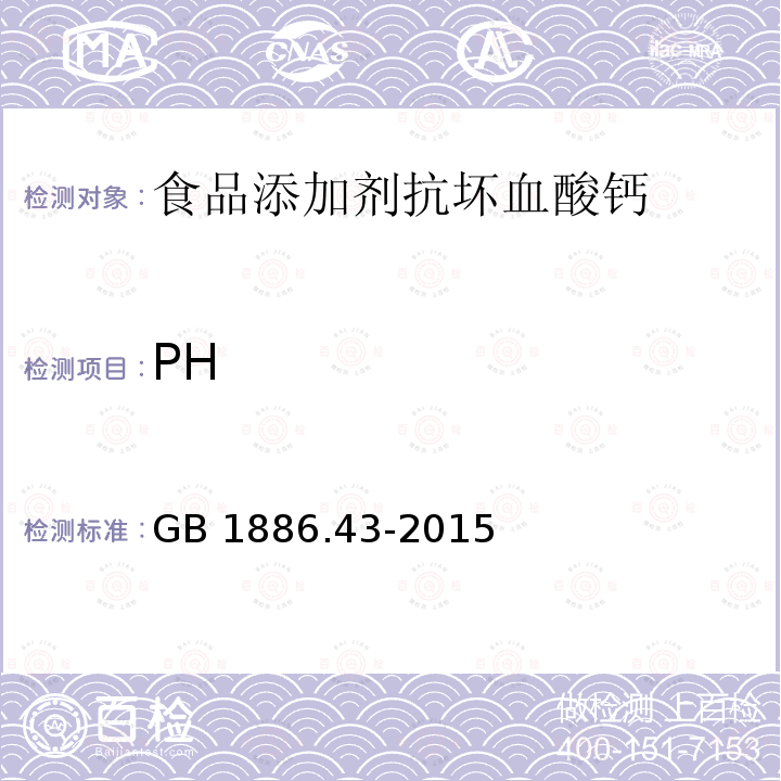 PH 食品安全国家标准 食品添加剂 抗坏血酸钙 GB 1886.43-2015