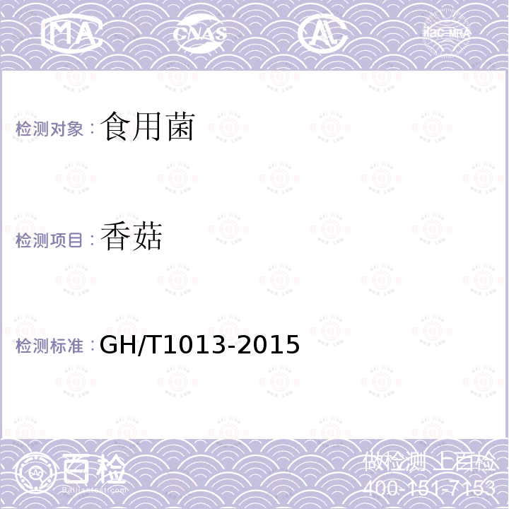 香菇 食品安全国家标准 香菇GH/T1013-2015