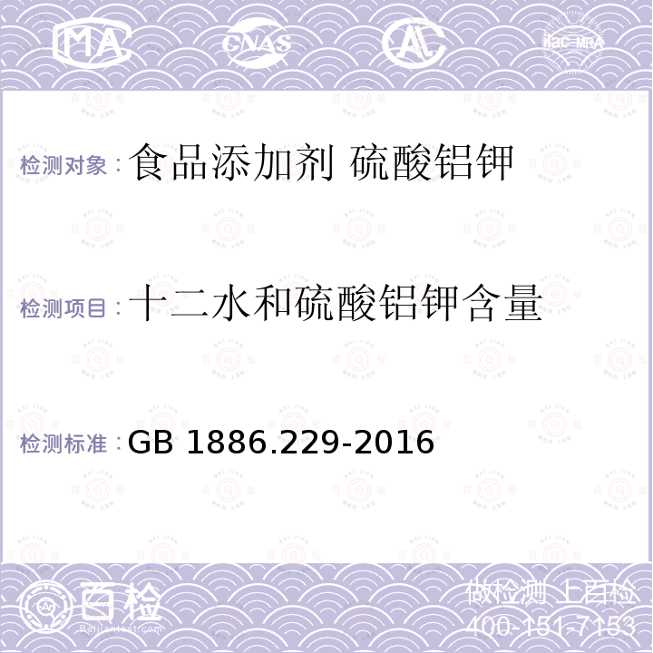 十二水和硫酸铝钾含量 GB 1886.229-2016