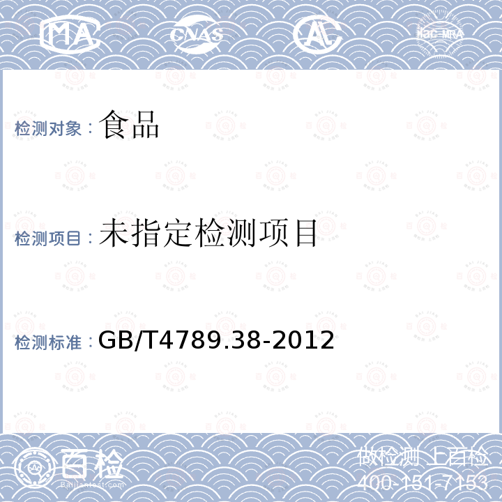  GB 4789.38-2012 食品安全国家标准 食品微生物学检验 大肠埃希氏菌计数