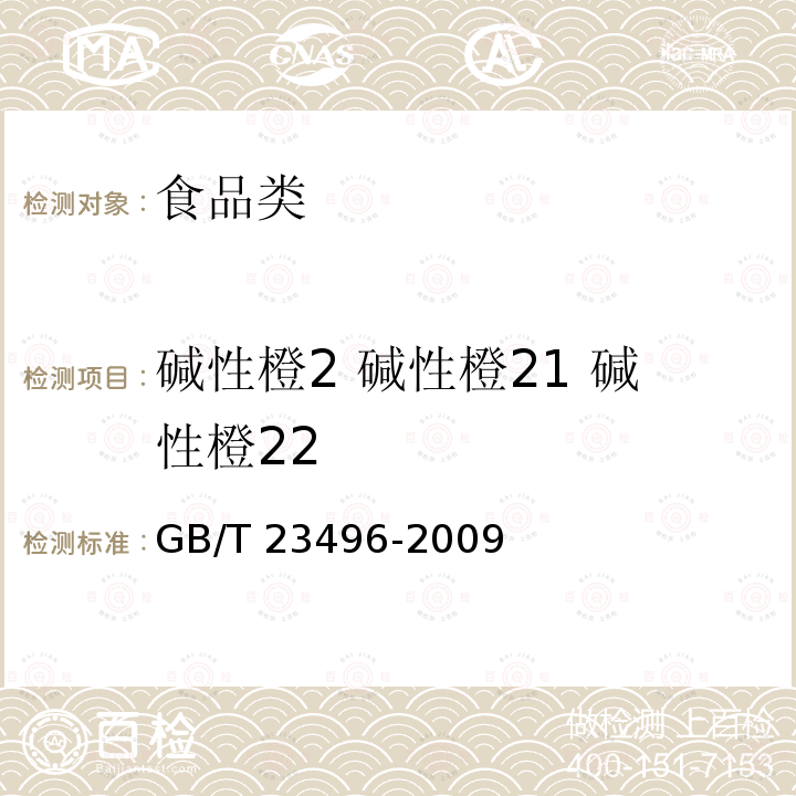 碱性橙2 碱性橙21 碱性橙22 食品中禁用物质的检测 碱性橙染料GB/T 23496-2009