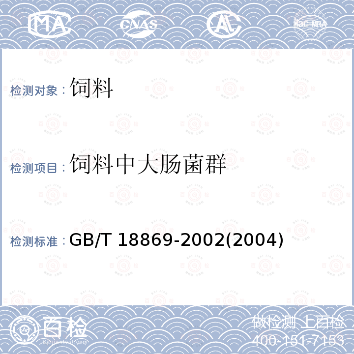 飼料中大腸菌群 飼料中大腸菌群的測(cè)定GB/T 18869-2002(2004)