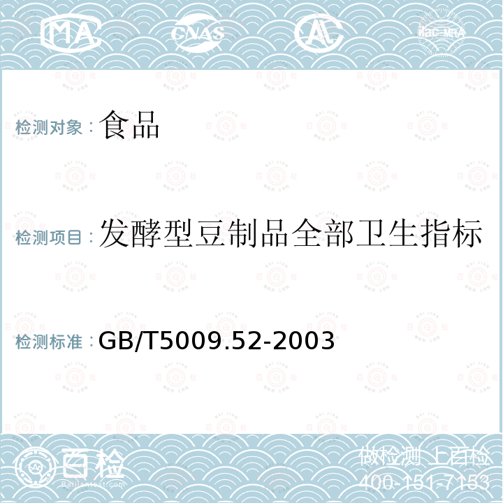 发酵型豆制品全部卫生指标 中华人民共和国国家标准发酵型豆制品卫生标准的分析方法GB/T5009.52-2003