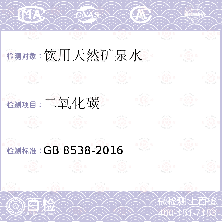 二氧化碳 食品安全国家标准 饮用天然矿泉水检验方法 GB 8538-2016 条款39