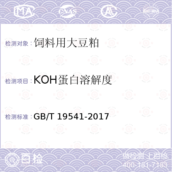 KOH蛋白溶解度 饲料原料 豆粕GB/T 19541-2017