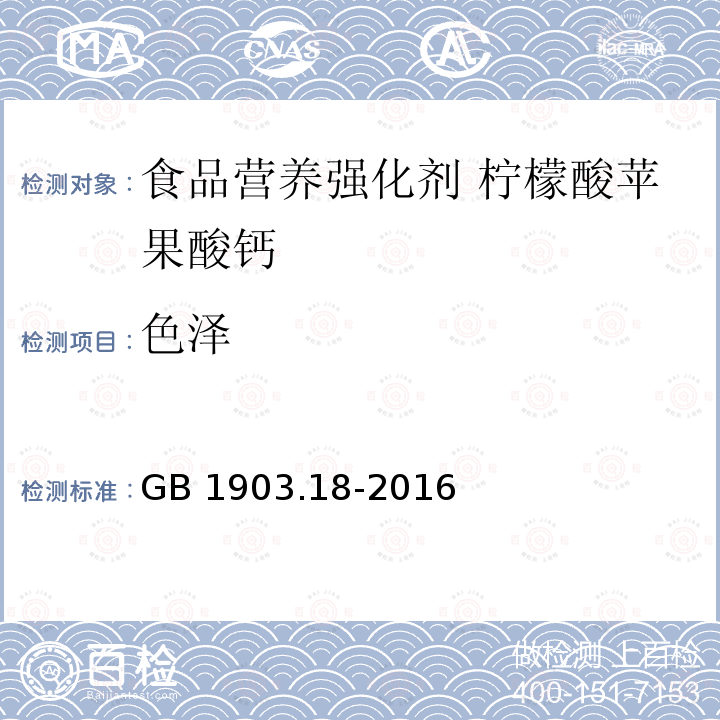 色泽 食品安全国家标准 食品营养强化剂 柠檬酸苹果酸钙 GB 1903.18-2016