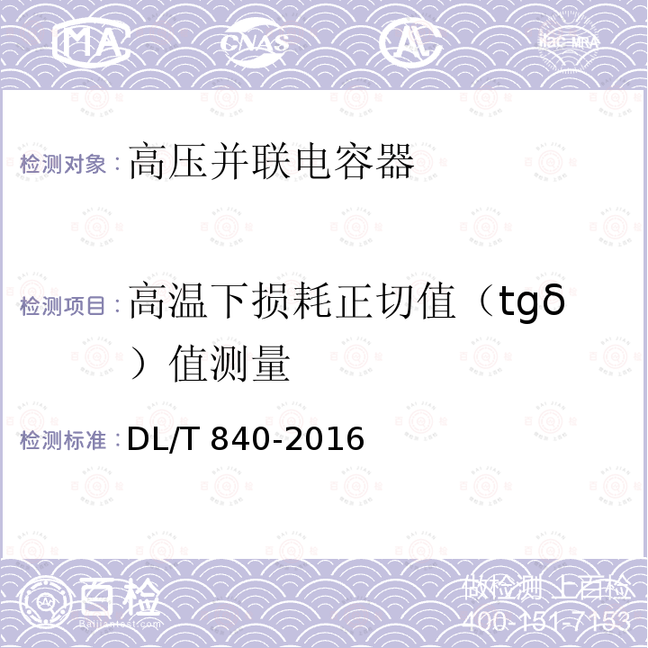 高温下损耗正切值（tgδ）值测量 高压并联电容器使用技术条件DL/T 840-2016