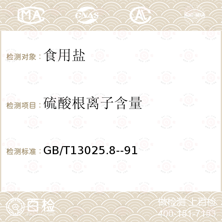 硫酸根離子含量 硫酸根離子含量的測定GB/T13025.8--91
