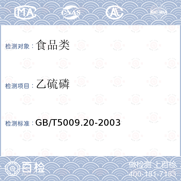 乙硫磷 GB/T5009.20-2003