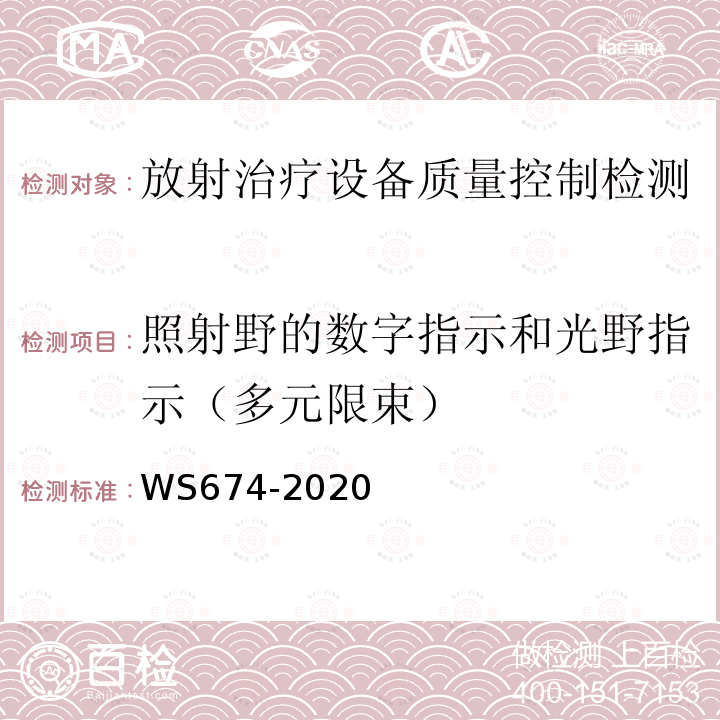 照射野的数字指示和光野指示（多元限束） 医用电子直线加速器质量控制检测规范