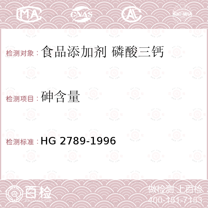 砷含量 食品添加剂 磷酸三钙 HG 2789-1996