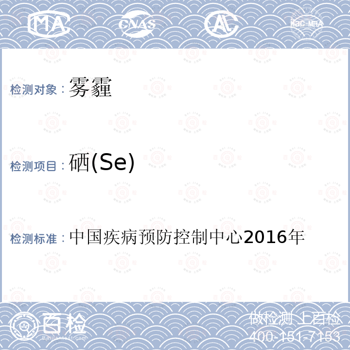 硒(Se) 空气污染对人群健康影响监测工作手册