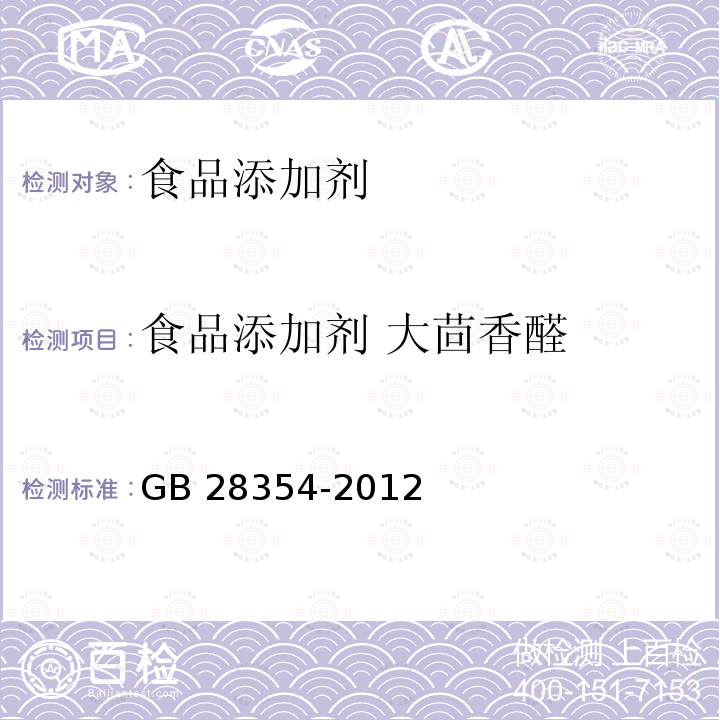 食品添加剂 大茴香醛 食品安全国家标准 食品添加剂 大茴香醛 GB 28354-2012  