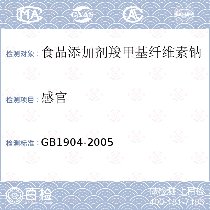 感官 GB1904-2005