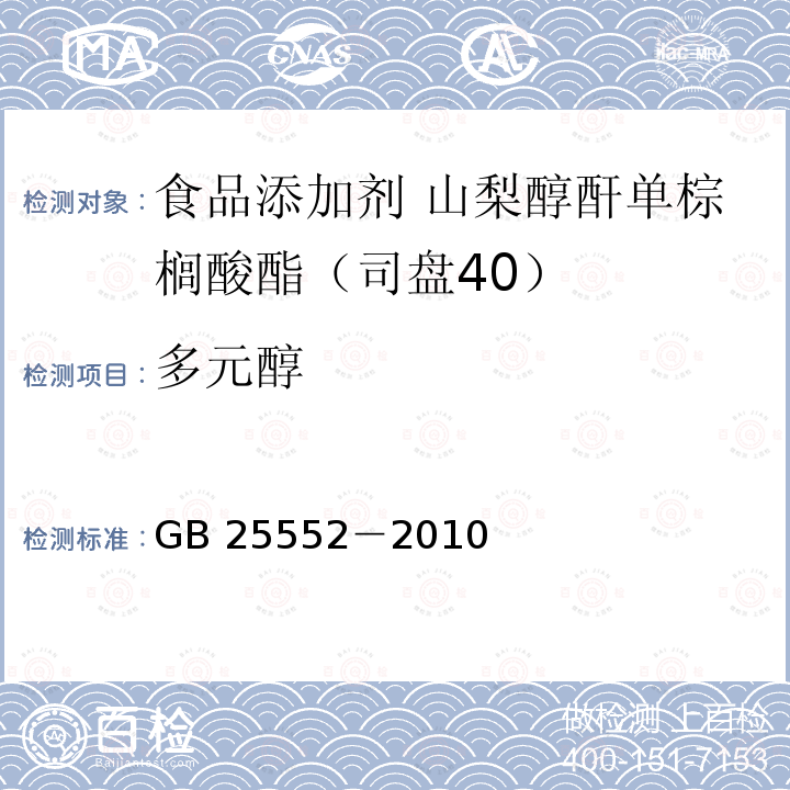 多元醇 食品安全国家标准 食品添加剂 山梨醇酐单棕榈酸酯（司盘40）GB 25552－2010附录A中A.5