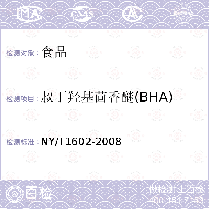 叔丁羟基茴香醚(BHA) 植物油中叔丁基羟基茴香醚(BHA)、2,6-二叔丁基对甲酚(BHT)和特丁基对苯二酚(TBHQ)的测定高效液相色谱法NY/T1602-2008