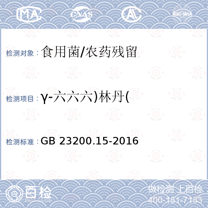 γ-六六六)林丹( 食品安全国家标准 食用菌中503种农药及相关化学品残留量的测定 气相色谱-质谱法/GB 23200.15-2016