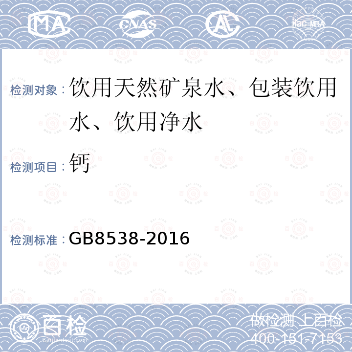 钙 食品安全国家标准饮用天然矿泉水标准检验方法GB8538-2016（13）