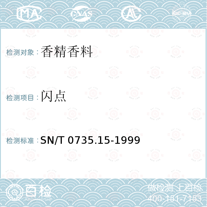 闪点 SN/T 0735.15-1999 出口芳香油、单离和合成香料 闪点测定法(闭口杯法)