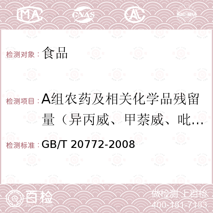 A组农药及相关化学品残留量（异丙威、甲萘威、吡咪唑、西草净、速灭磷、抗蚜威、噻虫啉、吡虫啉、乙草胺、戊菌唑、腈菌唑、多效唑、三唑醇、二嗪磷、嘧菌酯） 动物肌肉中461种农药及其相关化学品残留量的测定 液相色谱-串联质谱法 GB/T 20772-2008