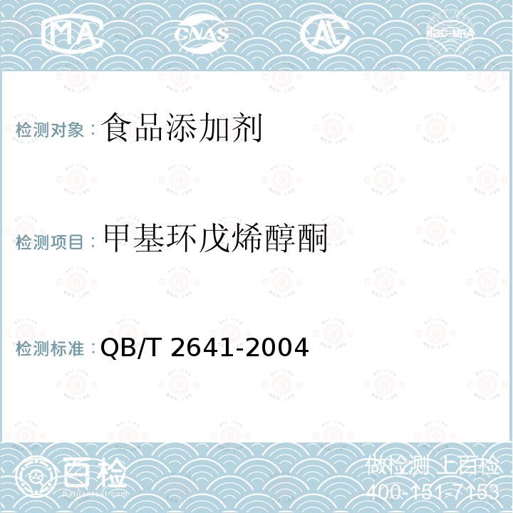 甲基环戊烯醇酮 QB/T 2641-2004食品添加剂 甲基环戊烯醇酮