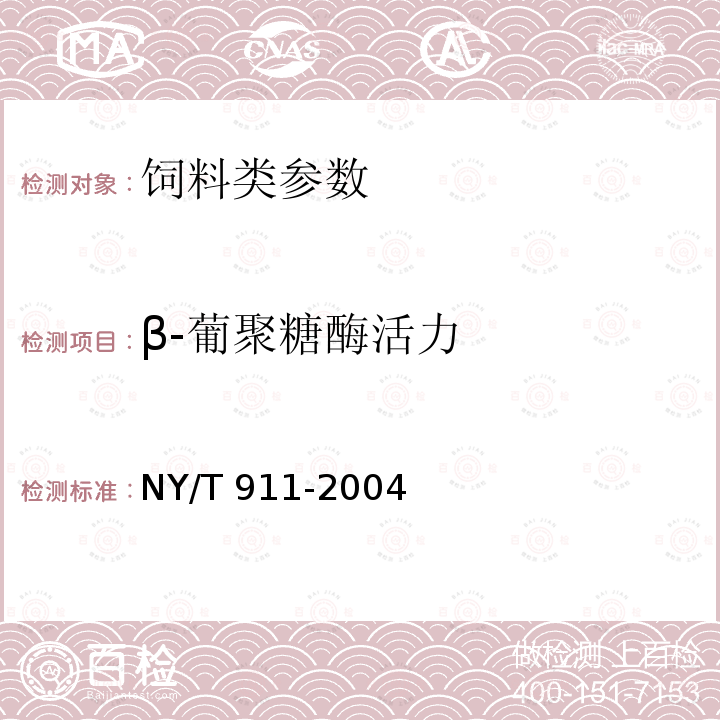 β-葡聚糖酶活力 饲料添加剂β-葡聚糖酶活力的测定 NY/T 911-2004