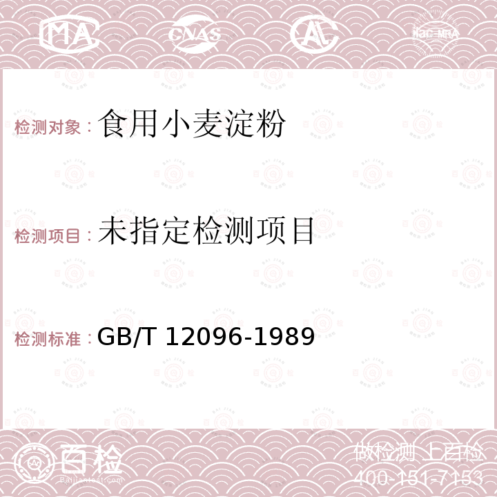  GB/T 12096-1989 淀粉细度测定方法