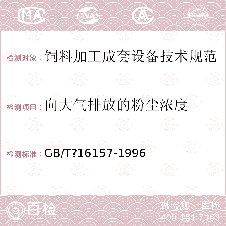 向大气排放的粉尘浓度 GB/T 16157-1996 固定污染源排气中颗粒物测定与气态污染物采样方法(附2017年第1号修改单)