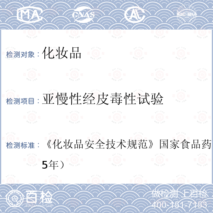 亚慢性经皮毒性试验 化妆品安全技术规范 国家食品药品监督管理总局（2015年）