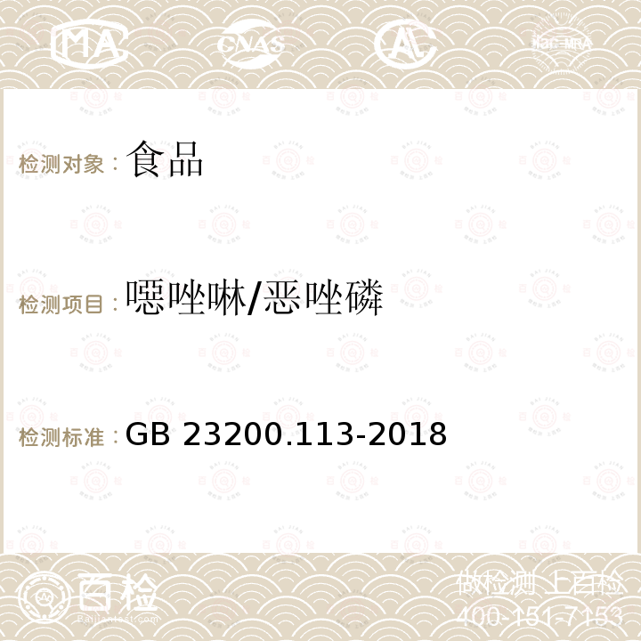 噁唑啉/恶唑磷 食品安全国家标准 植物源性食品中208种农药及其代谢物残留量的测定 气相色谱-质谱联用法 GB 23200.113-2018