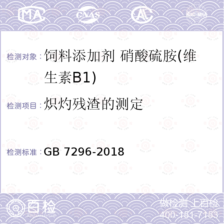 炽灼残渣的测定 饲料添加剂 硝酸硫胺 (维生素B1) GB 7296-2018