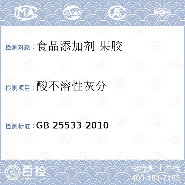 酸不溶性灰分 食品安全國(guó)家標(biāo)準(zhǔn)?食品添加劑?果膠 GB 25533-2010 附錄A.3