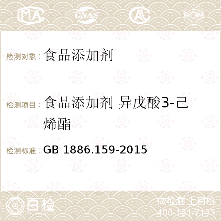 食品添加剂 异戊酸3-己烯酯 食品安全国家标准 食品添加剂 异戊酸3-己烯酯 GB 1886.159-2015