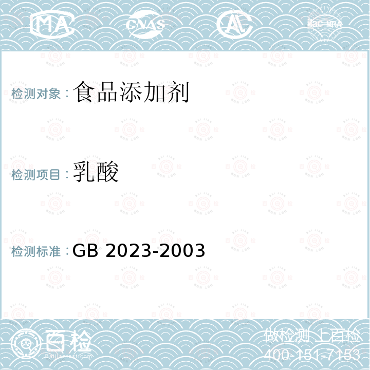 乳酸 GB 2023-2003 食品添加剂 乳酸