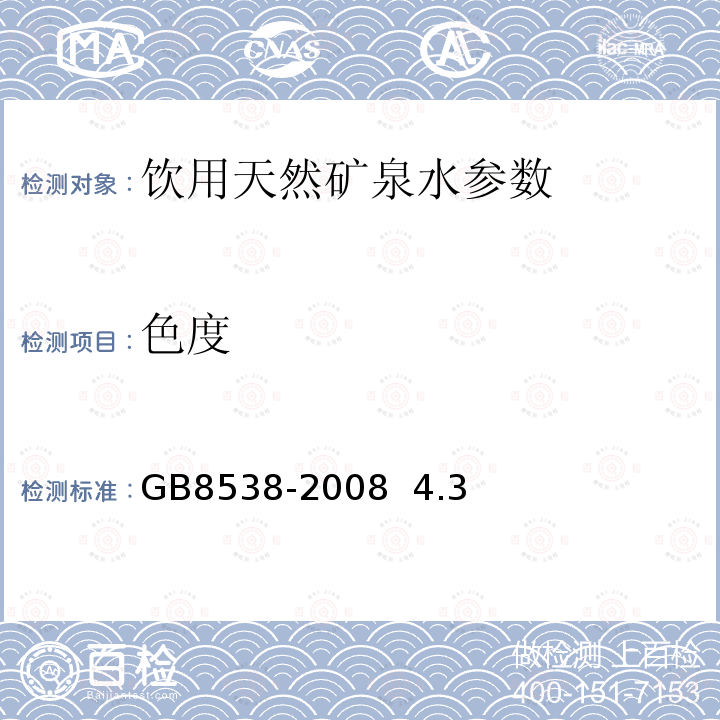 色度 饮用天然矿泉水检验方法 GB8538-2008 4.3